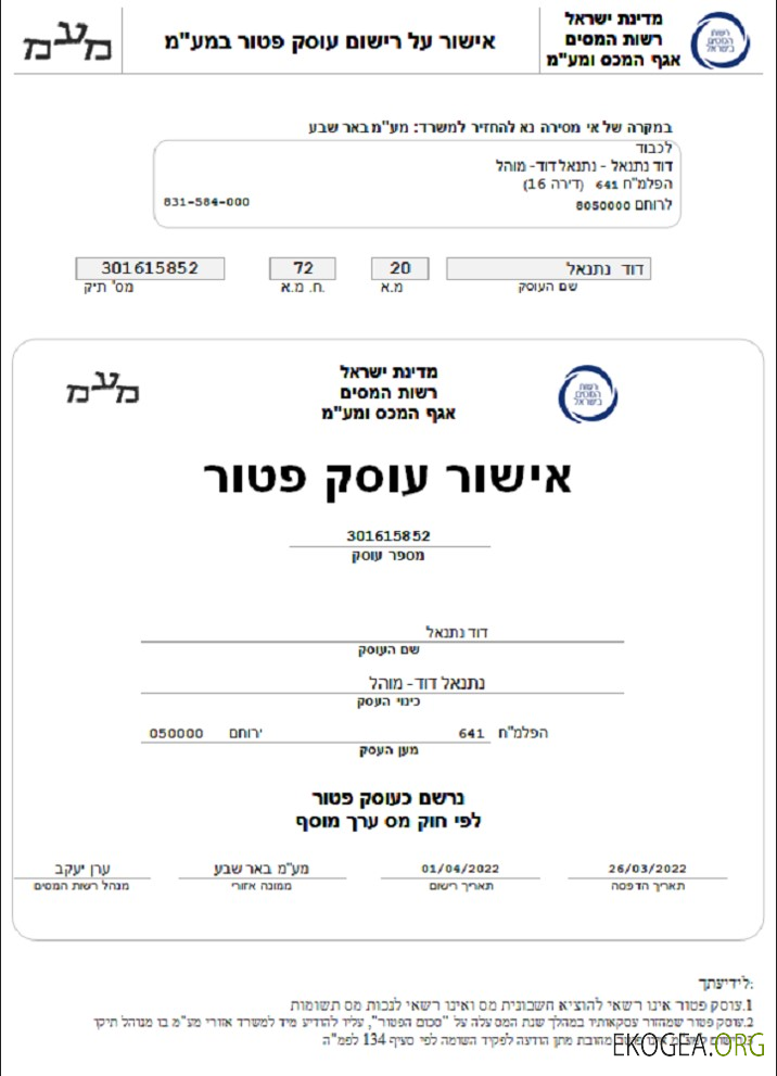 Approbation du concessionnaire par l'administration fiscale israélienne